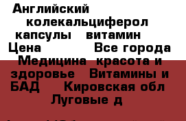 Английский Colecalcifirol (колекальциферол) капсулы,  витамин D3 › Цена ­ 3 900 - Все города Медицина, красота и здоровье » Витамины и БАД   . Кировская обл.,Луговые д.